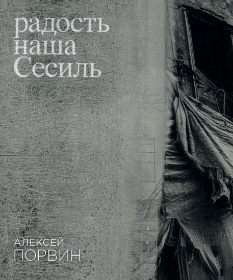 Радость наша Сесиль