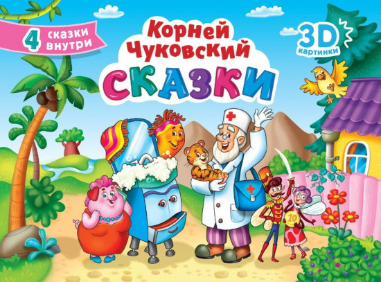 Сказки