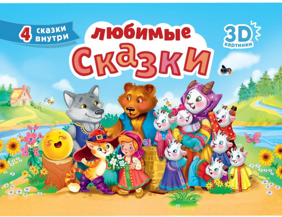 Любимые сказки