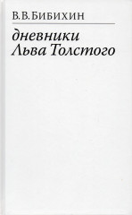 Дневники Льва Толстого