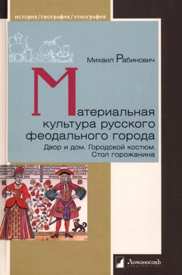 Материальная культура русского города