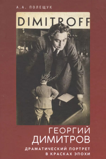 Георгий Димитров. Драматический портрет