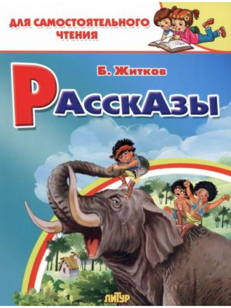 Рассказы | Для самостоятельного чтения