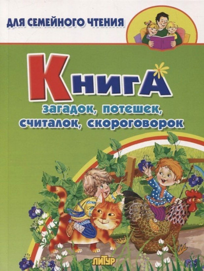 Книга загадок, потешек, считалок