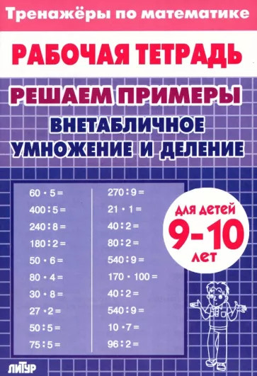 Внетабличное умножение и деление. Для 9-10 лет