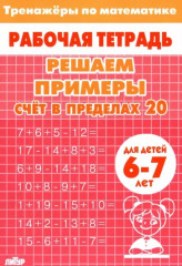 Решаем примеры. Счёт в пределах 20