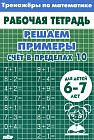 Решаем примеры. Счёт в пределах 10