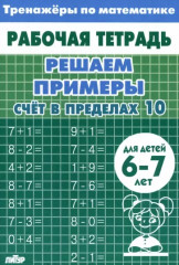 Решаем примеры. Счёт в пределах 10