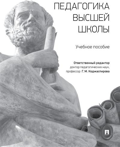 Педагогика высшей школы