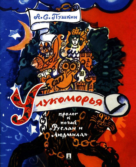 У лукоморья. Пролог к поэме