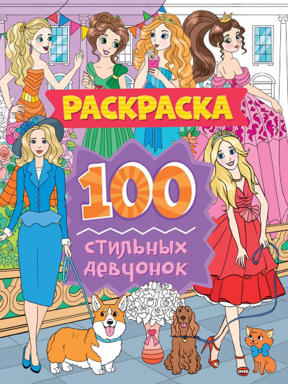 100 стильных девчонок. Раскраска