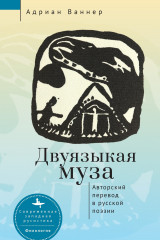 Двуязыкая муза