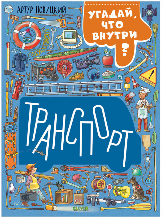 Найди и покажи. Транспорт. Угадай, что внутри? | Найди и покажи