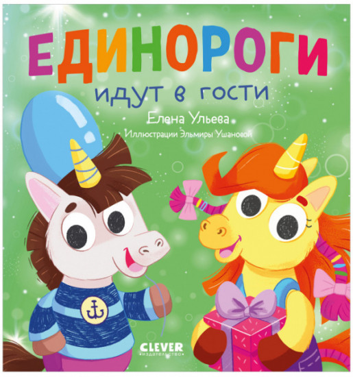 Единороги идут в гости