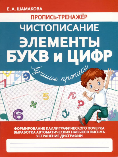 Чистописание. Элементы букв и цифр