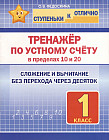 Тренажёр по устному счёту в пределах 10 и 20. 1 класс. Сложение и вычитание