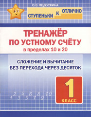 Тренажёр по устному счёту в пределах 10 и 20