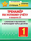 Тренажёр по устному счёту в пределах 20. Сложение и вычитание с переходом через десяток. 1 класс
