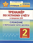 Тренажёр по устному счёту в пределах 100 с переходом. Сложение. 2 класс