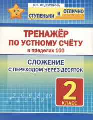 Тренажёр по устному счёту в пределах 100