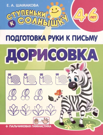 Подготовка Руки к Письму. Дорисовка
