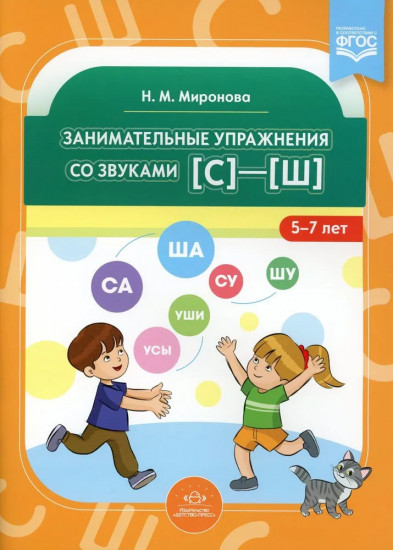 Занимательные упражнения со звуками (с) — (ш). 5-7 лет