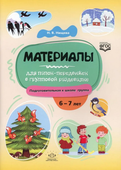 Материалы для папок-передвижек в групповой раздевалке. Подготовительная к школе группа. 6-7 лет