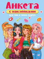 Анкета «Для тебя и твоих подруг»