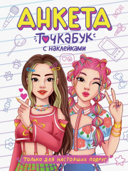 Анкета «Только для настоящих подруг»