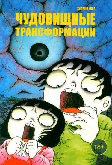 Чудовищные трансформации