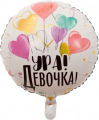 Шар фольгированный «Ура! Девочка»