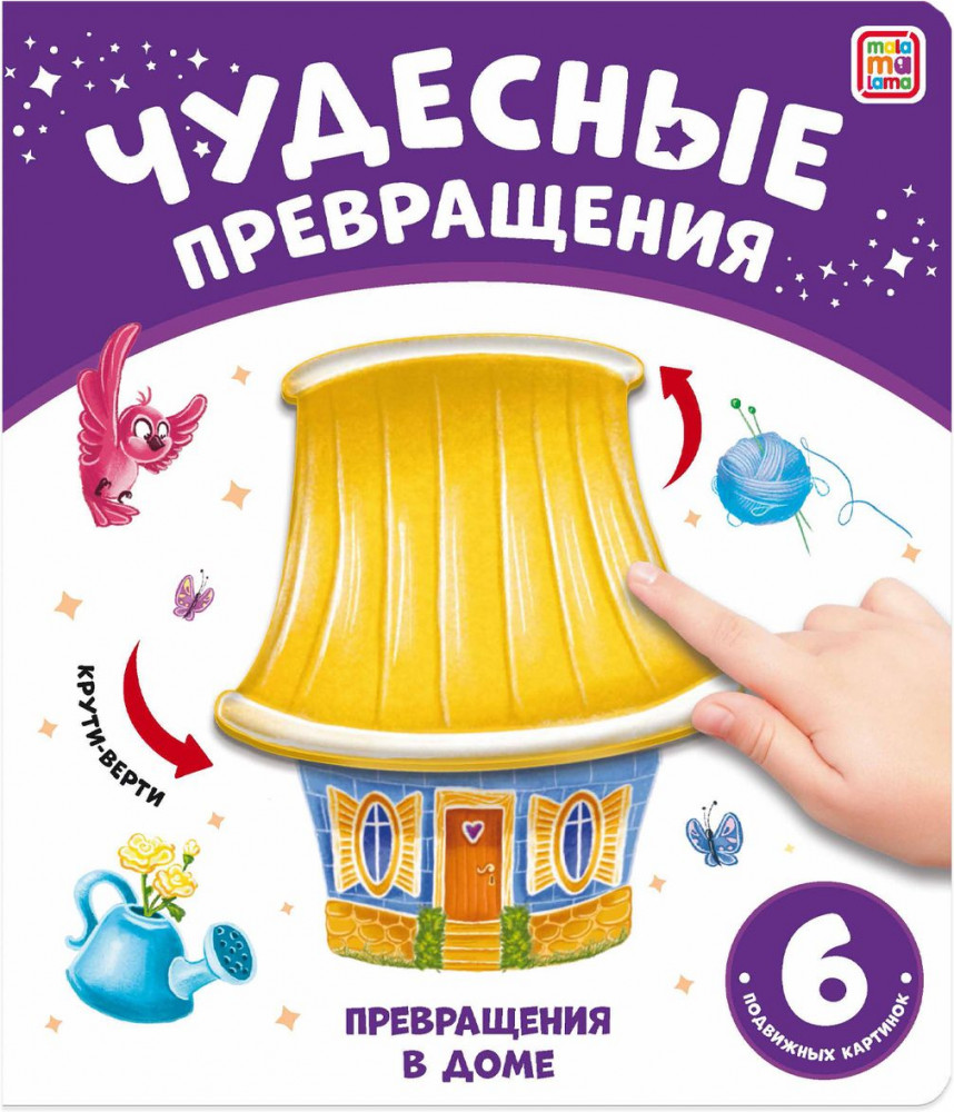 Превращения в доме | Чудесные превращения