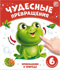 Превращения в природе