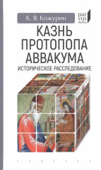 Казнь протопопа Аввакума