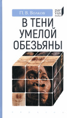 В тени умелой обезьяны