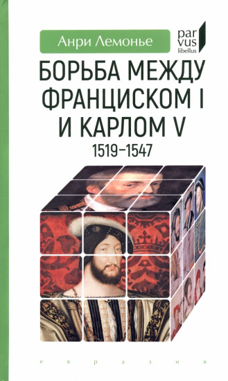 Борьба между Франциском I и Карлом V
