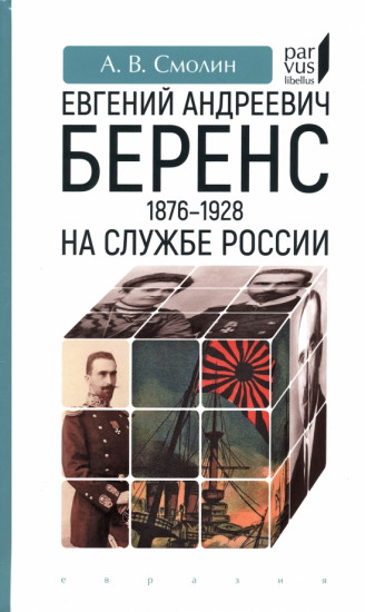 Евгений Андреевич Беренс. 1876-1928 гг. На службе России