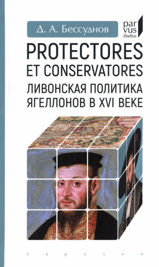 Ливонская политика Ягеллонов