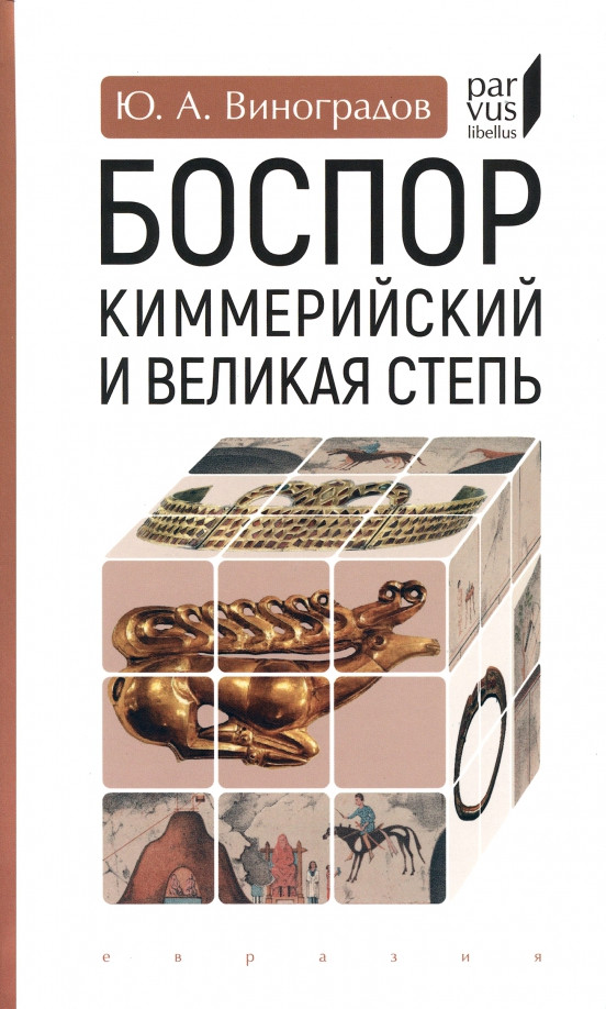 Боспор Киммерийский и Великая степь | Parvus Libellus