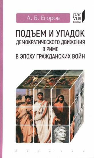 Подъем и упадок демократического движения в Риме в эпоху гражданских войн