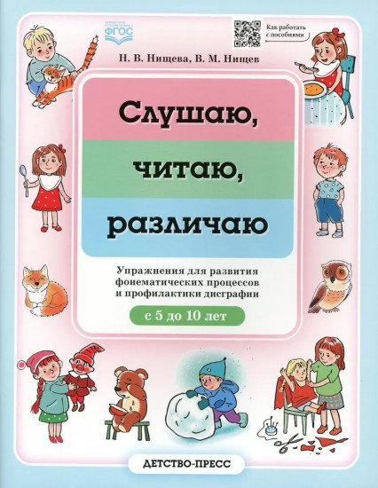 Слушаю, читаю, различаю. Упражнения для развития фонематических процессов и профилактики дисграфии. С 5 до 10 лет