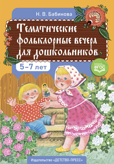 Тематические фольклорные вечера