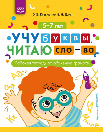 Учу буквы. Читаю слова. Рабочая тетрадь