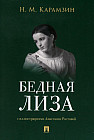 Бедная Лиза