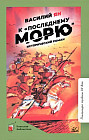 К «последнему морю»