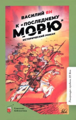К «последнему морю»