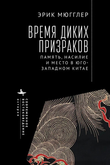 Время диких призраков. Память, насилие