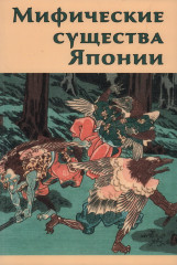 Мифические существа Японии
