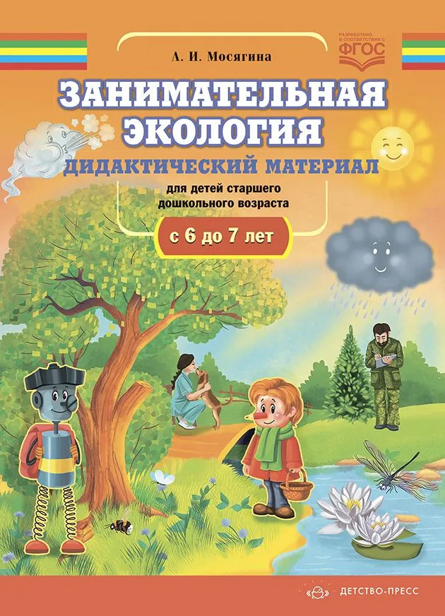 Занимательная экология. Дидактический материал для детей старшего дошкольного возраста. С 6 до 7 лет