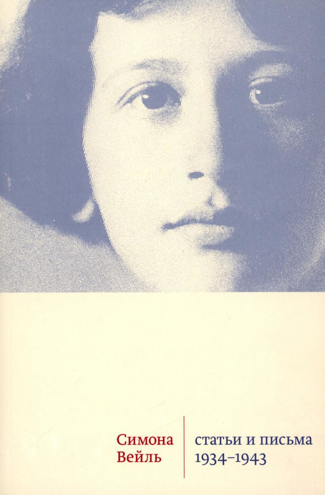 Статьи и письма. 1934-1943